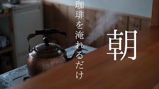 珈琲を淹れるだけ【Coffee Vlog #1】