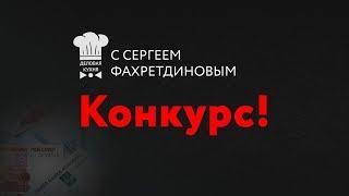 Деловая Кухня проводит конкурс на 30 тысяч рублей!