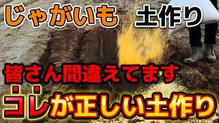 【じゃがいも】皆さん間違ってます！本当に正しい土作りのやり方をお見せします。最新の有機肥料を使った土作りのやり方について