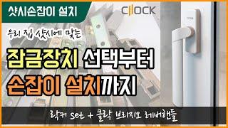 [클락] 오토락 핸들 신규설치- 샷시별 락커 선택부터 타공, 오토락 손잡이 설치까지 전부 알려드립니다 - 매립형, 비매립/돌출형 락킹기어와 스트라이커, 자동잠금 손잡이 셀프시공