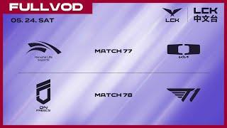 [中文] HLE vs DK - DNF vs T1 | 2025 LCK