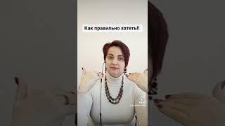 Как правильно Хотеть!! Учимся формулировать и формировать хотелки