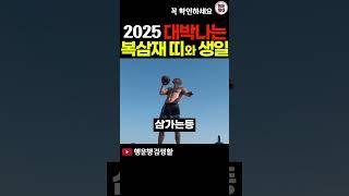 2025년에 대박나는 복삼재 띠와 생일