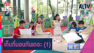 เก็บที่นอนกันเถอะ (1) | คิดสนุก