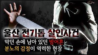 [울산 전기톱 사건] "제 안에는 천사와 악마가 있습니다. 그런데 그 날은.."