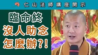 臨命終  沒人助念  怎麼辦？~ 仁山法師講座開示