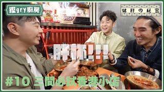 【鏗gry廚房】Ep.10 跟許廷鏗搵食兼健肝：三間香港必試小店（秘：內含許廷鏗肥肝指數大公開......)