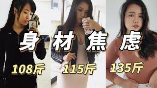 Say No To Body Shaming - 2年胖了20斤，为什么我却没有了身材焦虑？【顿顿Janice】