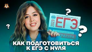 Как подготовиться к ЕГЭ с нуля | Литература ЕГЭ 2023 | Умскул