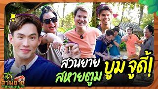 สวนยายสหายตูม EP.4 จูดี้ บูม มะตูม สามสหาย สวนยายไม่เหงาแล้ว! | DJ MATOOM