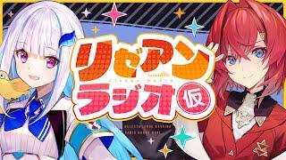【#リゼアンラジオ】ラジオタイトルは（仮）です #1【にじさんじ/リゼ・ヘルエスタ/アンジュ・カトリーナ】