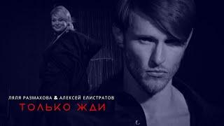 Ляля Размахова & Алексей Елистратов (Revoльvers) — «Только жди» | Живой звук HD