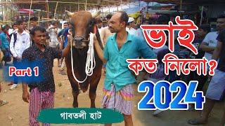 Bhai Koto Nilo 2024 | Gabtoli Cattle Market | Qurbani Cow Price 2024 | Gorur Haat Update, Part: 01