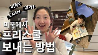 미국 어린이집￼데이케어, 프리스쿨, 프리킨더, 킨더, 학교보내는 방법 | 영어 영유 비교|비용, 꿀팁 모든것을 알려드립니다