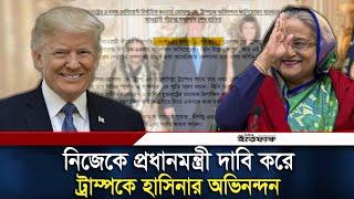 নিজেকে প্রধানমন্ত্রী উল্লেখ করে ট্রাম্পকে শেখ হাসিনার অভিনন্দন | Donald Trump | Sheikh Hasina