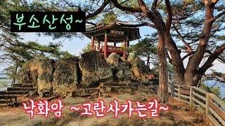 낙화암 /고란사 (부소산성길~)