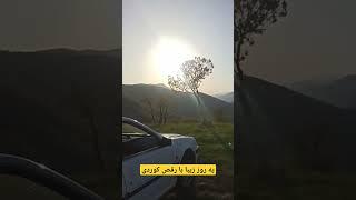 یه روز زیبا تو دل طبیعت با خانواده در کوه های اطراف منطقه اورامانات شهر زیبای جوانرود