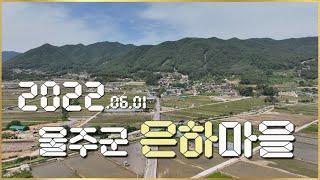 [2022은하마을] 천년바위_박정식 / 울주군 웅촌면 은하길 / 220601