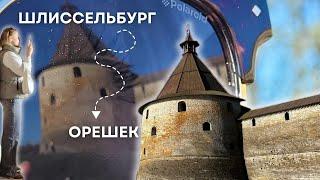 Путешествия по Ленобласти | Шлиссельбург и Орешек