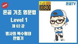 02강 명사의 복수형태 만들기/혼공 기초 영문법 Level 1/영어 공부는 혼공TV