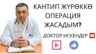 ЖҮРӨККӨ ЖАСАЛГАН ОПЕРАЦИЯ /ХИРУРГТАРГА ЭҢ КӨП БЕРИЛҮҮЧҮ СУРООЛОР / ДОКТОР ИСКЕНДЕР