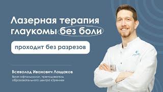 Лазерное лечение глаукомы: что это и кому подходит