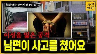 [대한민국 살인사건 197회] 피해자를 다시 공격한 이유?! - 주점 40대 남녀 살인사건의 진실