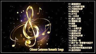 粵語浪漫歌曲 Chinese Cantonese Romantic Songs - 谢谢你的爱 +偏偏喜歡你+人生何處不相逢+不裝飾你的夢+順流逆流+水中花+一生何求+漫步人生路+情義倆心堅+紙船