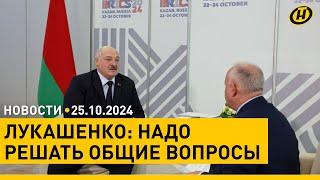 Выступление Лукашенко на саммите БРИКС: мнение экспертов/ Рейд по должникам за коммуналку