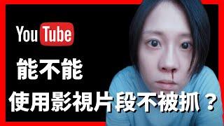 一條片看懂 YouTube 版權制度，二次創作原則｜Tasha D