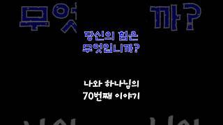 당신의 힘은 무엇입니까? | 김동환 목사 #shorts #김동환목사 #다니엘학습법 #다니엘비전교회