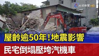 屋齡逾50年！地震影響 民宅倒塌壓垮汽機車