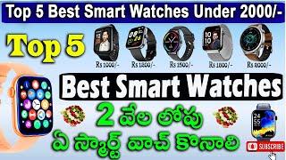 Best Smart Watches Under Rs 2000/- || Top 5 Best Smart Watches in India.