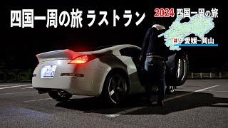 四国一周1500kmの旅・ラストラン！愛媛・今治でご飯を食べて香川の街へ【2024 四国一周の旅#9】