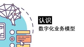 数字化转型 快速理解与实践-认识数字化业务模型