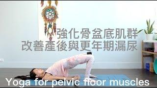 強化骨盆底肌群 (改善產後與更年期漏尿問題) Yoga for pelvic floor muscles