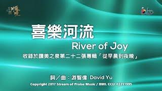 【喜樂河流 River of Joy】官方歌詞版MV (Official Lyrics MV) - 讚美之泉敬拜讚美 (22)