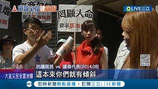 9年前就曾造成14戶鄰損! 揭基泰建設黑歷史 蓋新屋害隔壁住家門框變形...至今屋子仍歪一邊? 受害住戶:隔壁蓋豪宅我家變破屋｜記者 凌毓鈞 戴偉臣 ｜【LIVE大現場】20230909｜三立新聞台