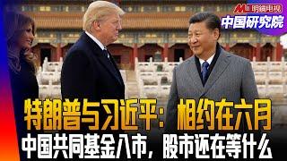 特朗普与习近平：相约在六月；中国共同基金入市，股市还在等什么；中国如何与鲁比奥打交道？小红书预示中国应有信心开放网禁了？｜中国研究院（王军涛， 冯胜平，李伟东， 黄兆平）