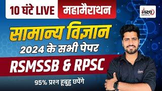 RSMSSB & RPSC Science 2024 Previous Year Question | 2024 में पूछे गए साइंस के प्रश्न एक ही क्लास में