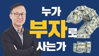 [돈의 비밀] 김승호 회장의 누가 부자로 사는가?