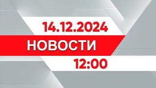 Выпуск новостей 12:00 от 14.12.2024