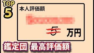 開運なんでも鑑定団の高額評価額ランキングトップ５！〇億円の超高額鑑定結果のお宝がスゴすぎた！