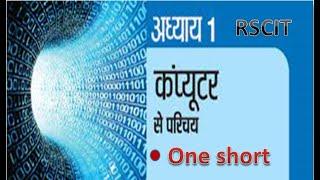 1. कंप्यूटर का परिचय (Introduction to Computers) || RSCIT chapter 1 One short video