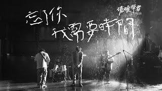 流浪學者 Homeless Scholars - 忘了你我需要時間 I Need Some Time To Forget About You/Us ( Official Music Video )