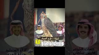 شيلة طرح الحماد || كلمات الشاعر : فارس سلطان || اداء المنشد : جزاع المري . ||~