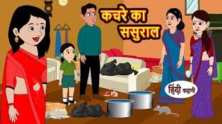 कचरे का ससुराल | Hindi Kahani | StoryTime | Bedtime Stories | Moral Story | Stories in Hindi