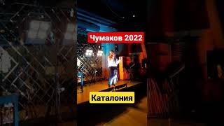 Чумаков 2022 - Каталония