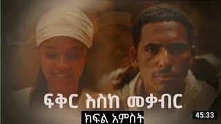 ፍቅር እስከ መቃብር - ክፍል አምስት Fiker Eske Mekaber  Episode 5