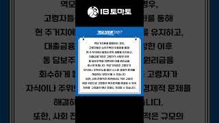 역모기지론이란? IB토마토 알아두면 쓸모있는 경제용어 #shorts